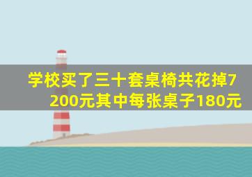 学校买了三十套桌椅共花掉7200元其中每张桌子180元