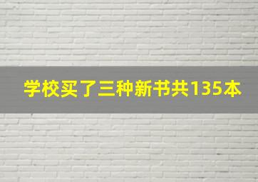 学校买了三种新书共135本