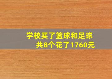 学校买了篮球和足球共8个花了1760元