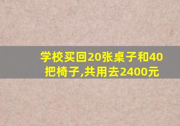 学校买回20张桌子和40把椅子,共用去2400元