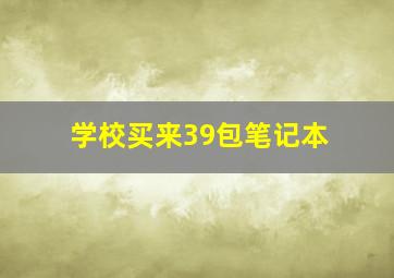 学校买来39包笔记本