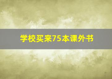 学校买来75本课外书