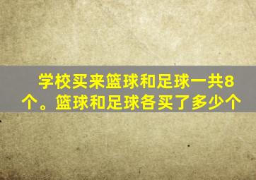 学校买来篮球和足球一共8个。篮球和足球各买了多少个