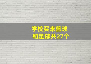 学校买来篮球和足球共27个