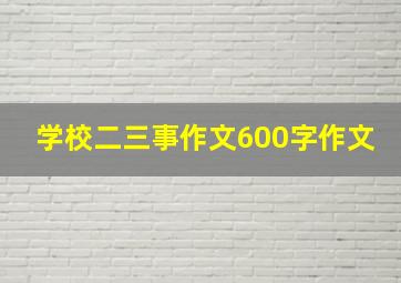 学校二三事作文600字作文