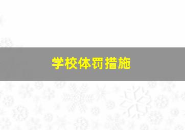 学校体罚措施