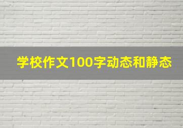 学校作文100字动态和静态