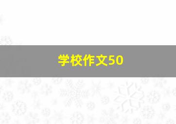 学校作文50