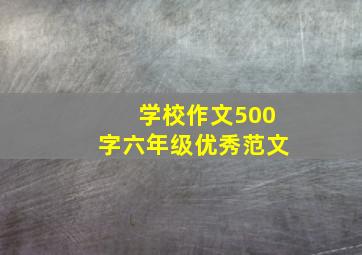 学校作文500字六年级优秀范文