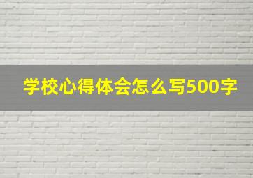 学校心得体会怎么写500字