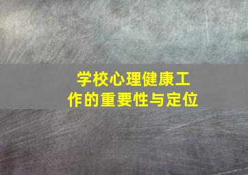 学校心理健康工作的重要性与定位