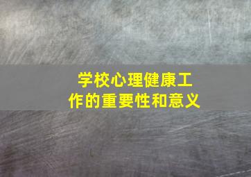 学校心理健康工作的重要性和意义