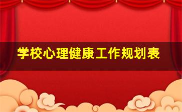 学校心理健康工作规划表