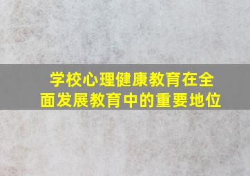 学校心理健康教育在全面发展教育中的重要地位