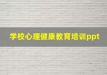 学校心理健康教育培训ppt