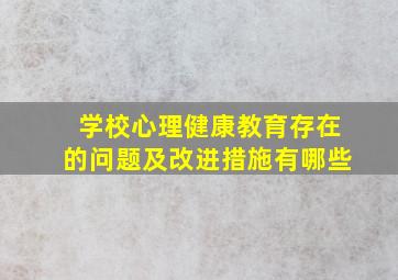 学校心理健康教育存在的问题及改进措施有哪些