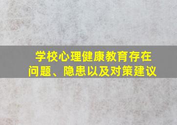 学校心理健康教育存在问题、隐患以及对策建议