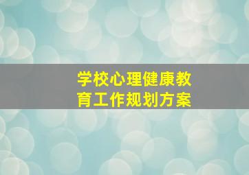 学校心理健康教育工作规划方案