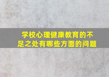 学校心理健康教育的不足之处有哪些方面的问题