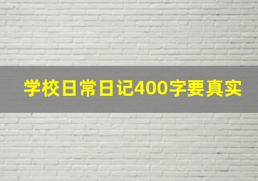 学校日常日记400字要真实