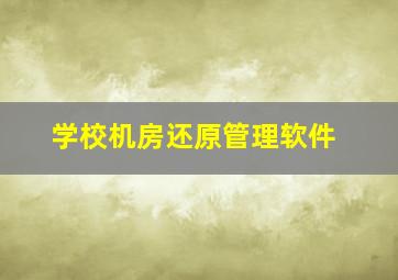 学校机房还原管理软件