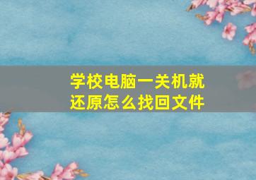 学校电脑一关机就还原怎么找回文件