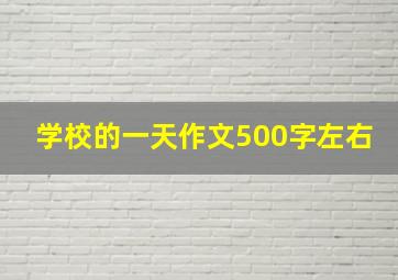 学校的一天作文500字左右