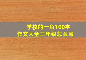 学校的一角100字作文大全三年级怎么写