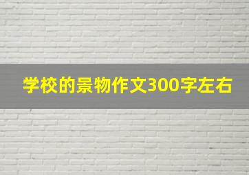 学校的景物作文300字左右