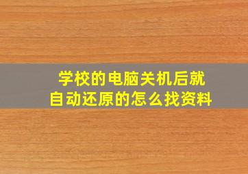 学校的电脑关机后就自动还原的怎么找资料