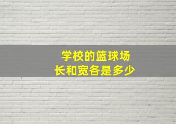 学校的篮球场长和宽各是多少