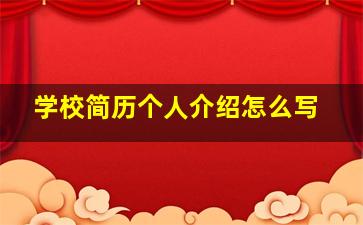 学校简历个人介绍怎么写