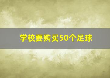 学校要购买50个足球