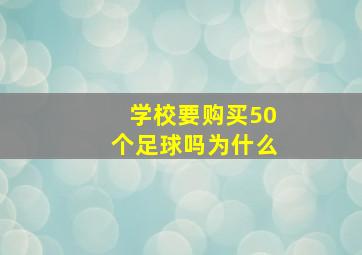 学校要购买50个足球吗为什么