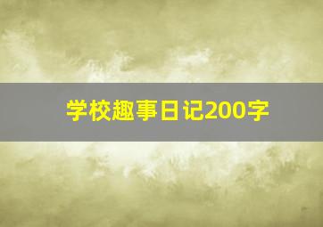 学校趣事日记200字