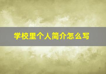 学校里个人简介怎么写