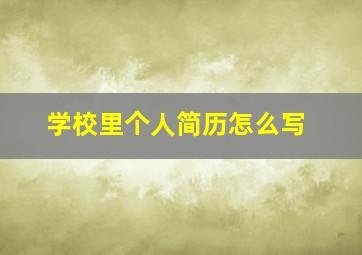 学校里个人简历怎么写