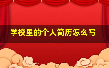 学校里的个人简历怎么写