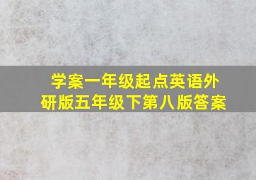 学案一年级起点英语外研版五年级下第八版答案