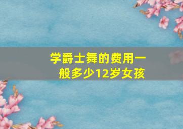 学爵士舞的费用一般多少12岁女孩