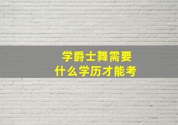 学爵士舞需要什么学历才能考