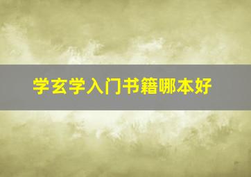 学玄学入门书籍哪本好