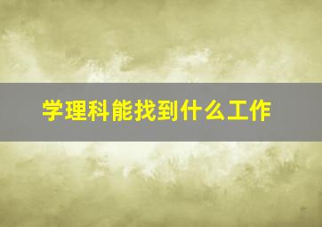 学理科能找到什么工作