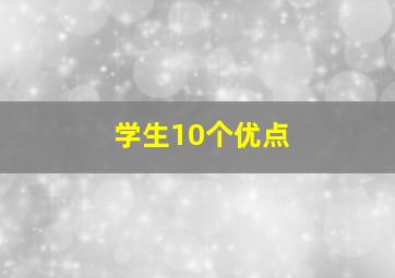 学生10个优点