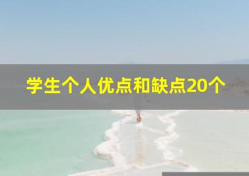 学生个人优点和缺点20个