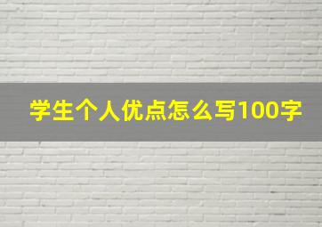 学生个人优点怎么写100字