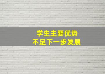 学生主要优势不足下一步发展