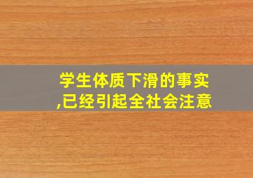 学生体质下滑的事实,已经引起全社会注意