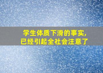 学生体质下滑的事实,已经引起全社会注意了