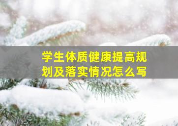 学生体质健康提高规划及落实情况怎么写